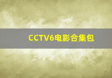 CCTV6电影合集包