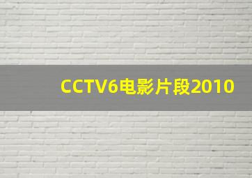 CCTV6电影片段2010