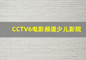 CCTV6电影频道少儿影院