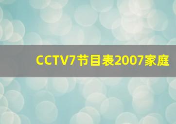 CCTV7节目表2007家庭