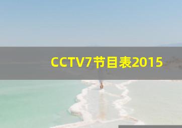 CCTV7节目表2015