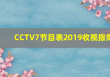 CCTV7节目表2019收视指南