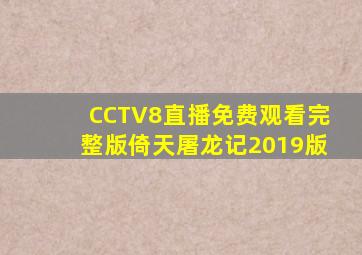 CCTV8直播免费观看完整版倚天屠龙记2019版