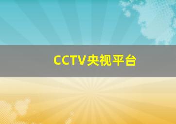 CCTV央视平台