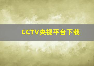 CCTV央视平台下载