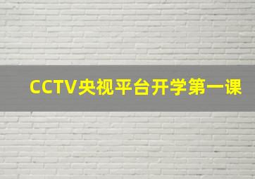 CCTV央视平台开学第一课