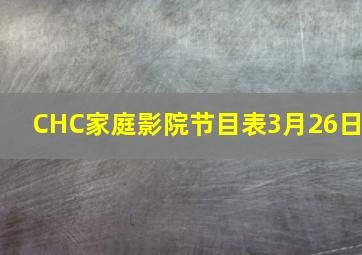 CHC家庭影院节目表3月26日