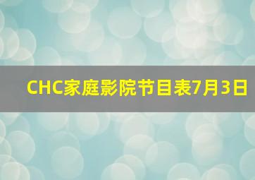 CHC家庭影院节目表7月3日