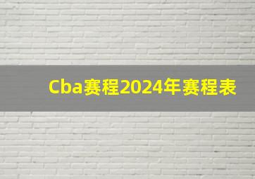 Cba赛程2024年赛程表