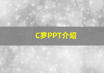 C罗PPT介绍