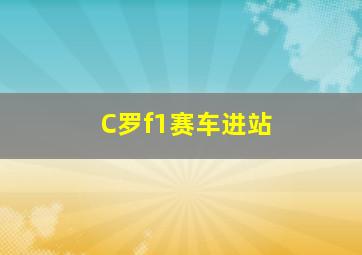 C罗f1赛车进站