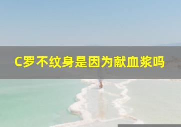 C罗不纹身是因为献血浆吗