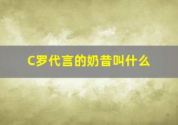 C罗代言的奶昔叫什么