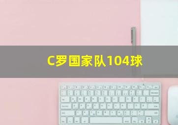 C罗国家队104球