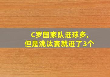 C罗国家队进球多,但是洮汰赛就进了3个