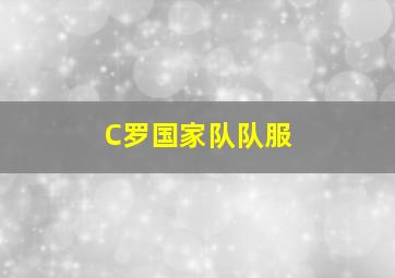 C罗国家队队服