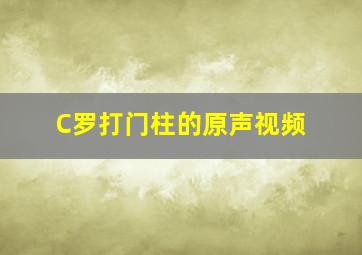 C罗打门柱的原声视频