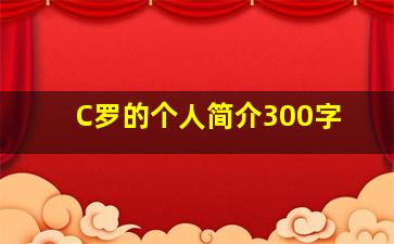 C罗的个人简介300字