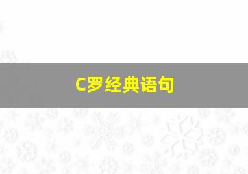 C罗经典语句