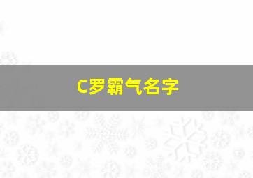 C罗霸气名字