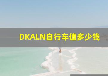 DKALN自行车值多少钱