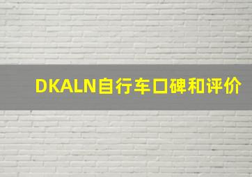 DKALN自行车口碑和评价