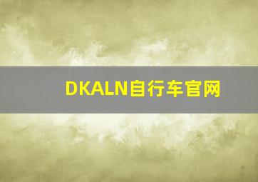 DKALN自行车官网