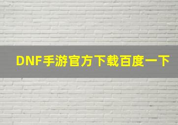 DNF手游官方下载百度一下