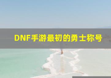 DNF手游最初的勇士称号