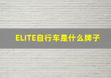 ELITE自行车是什么牌子