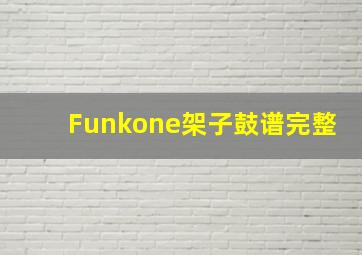 Funkone架子鼓谱完整