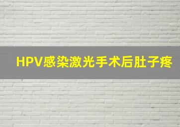 HPV感染激光手术后肚子疼