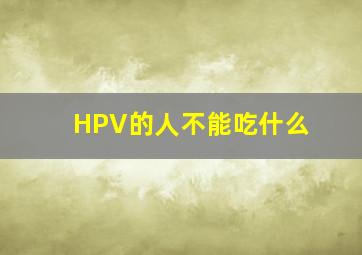 HPV的人不能吃什么