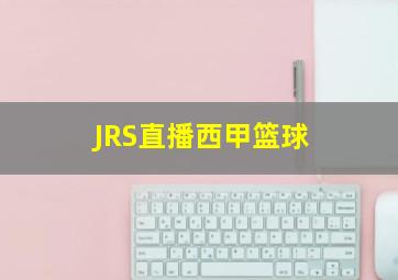 JRS直播西甲篮球