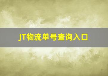 JT物流单号查询入口