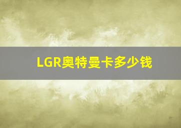 LGR奥特曼卡多少钱