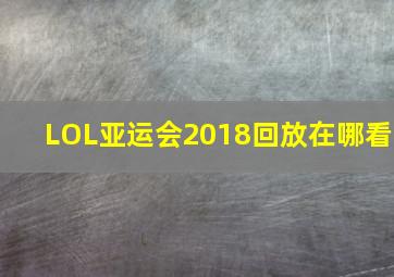 LOL亚运会2018回放在哪看