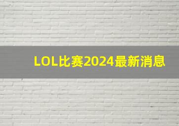 LOL比赛2024最新消息