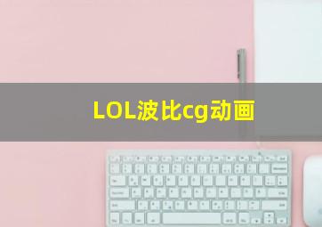 LOL波比cg动画