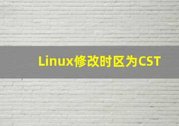 Linux修改时区为CST