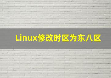 Linux修改时区为东八区