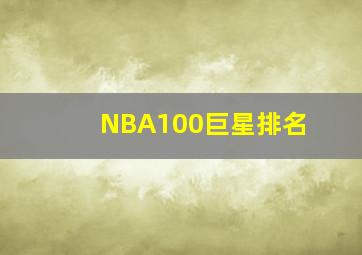 NBA100巨星排名