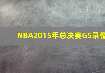 NBA2015年总决赛G5录像