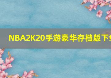 NBA2K20手游豪华存档版下载