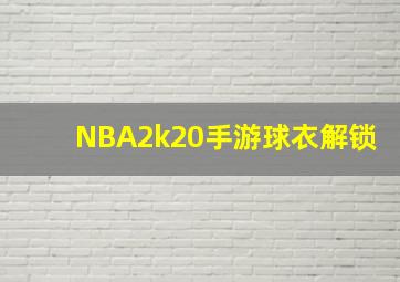 NBA2k20手游球衣解锁