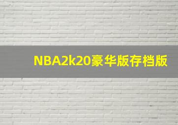 NBA2k20豪华版存档版