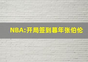 NBA:开局签到暮年张伯伦