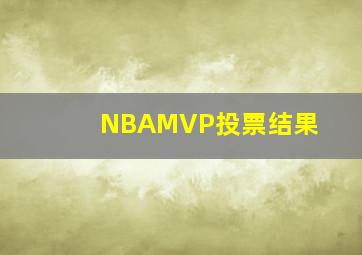 NBAMVP投票结果