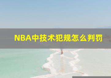 NBA中技术犯规怎么判罚