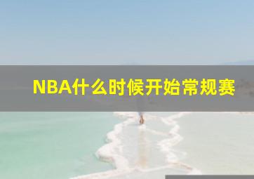 NBA什么时候开始常规赛